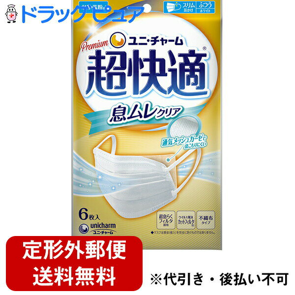 【本日楽天ポイント5倍相当】【定形外郵便で送料無料】ユニ・チャーム株式会社 超快適マスク 息ムレクリアタイプ ふつうサイズ 　6枚入【RCP】