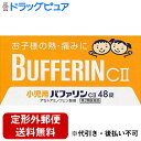 内容量：48錠剤型：錠剤※バファリンには有効成分の異なる製品があります。本品の解熱鎮痛成分はアセトアミノフェンです。医師、歯科医師、薬剤師又は登録販売者に相談する場合は、アセトアミノフェンとお伝えください。■製品特徴・「小児用バファリンCII」は、3才から15才未満のお子様の、熱や痛みを緩和する、胃にやさしい解熱鎮痛薬です。・アセトアミノフェンがお子様の急な発熱・痛みをすみやかに緩和します。・お子様がのみやすいフルーツ味の小粒の錠剤です。【効能 効果】・悪寒・発熱時の解熱・歯痛・抜歯後の疼痛・頭痛・打撲痛・咽喉痛・耳痛・関節痛・神経痛・腰痛・筋肉痛・肩こり痛・骨折痛・ねんざ痛・月経痛(生理痛)・外傷痛の鎮痛【用法 用量】・なるべく空腹時をさけて服用し、服用間隔は4時間以上おいてください。11才以上15才未満・・・1回6錠、1日3回を限度とする7才以上11才未満・・・1回4錠、1日3回を限度とする3才以上7才未満・・・1回3錠、1日3回を限度とする3才未満・・・服用しないこと＜用法・用量に関連する注意＞・小児に服用させる場合には、保護者の指導監督のもとに服用させてください。・3才以上の幼児に服用させる場合には、薬剤がのどにつかえることのないよう、よく注意してください。・用法・用量を厳守してください。【成分】(1錠中)アセトアミノフェン・・・33mg添加物：D-マンニトール、セルロース、CMC、サッカリンNa、サッカリン、ゼラチン、黄色5号、ステアリン酸Mg、香料【注意事項】※本品は小児用ですが、解熱鎮痛薬として定められた一般的な注意事項を記載しています■使用上の注意＜してはいけないこと＞・次の人は服用しない(1)本剤又は本剤の成分によりアレルギー症状を起こしたことがある人。(2)本剤又は他の解熱鎮痛薬、かぜ薬を服用してぜんそくを起こしたことがある人。・本剤を服用している間は、次のいずれの医薬品も服用しない他の解熱鎮痛薬、かぜ薬、鎮静薬・服用前後は飲酒しない・長期連用しない＜相談すること＞・次の人は服用前に医師、歯科医師、薬剤師又は登録販売者に相談してください(1)医師又は歯科医師の治療を受けている人。(2)妊婦又は妊娠していると思われる人。(3)高齢者(4)薬などによりアレルギー症状を起こしたことがある人(5)心臓病、腎臓病、肝臓病、胃・十二指腸潰瘍の診断を受けた人・服用後、次の症状があらわれた場合は副作用の可能性があるので、直ちに服用を中止し、製品の文書を持って医師、薬剤師又は登録販売者に相談する皮膚・・・発疹・発赤、かゆみ消化器・・・吐き気・嘔吐、食欲不振精神神経系・・・めまいその他・・・過度の体温低下※まれに下記の重篤な症状が起こることがあります。その場合は直ちに医師の診療を受けてください。(症状の詳細は説明文書を参照すること)ショック(アナフィラキシー)・・・服用後すぐに、皮膚のかゆみ、じんましん、声のかすれ、くしゃみ、のどのかゆみ、息苦しさ、動悸、意識の混濁等があらわれる皮膚粘膜眼症候群(スティーブンス・ジョンソン症候群)、中毒性表皮壊死融解症、急性汎発性発疹性膿疱症・・・高熱、目の充血、目やに、唇のただれ、のどの痛み、皮膚の広範囲の発疹・発赤、赤くなった皮膚上に小さなブツブツ(小膿疱)が出る、全身がだるい、食欲がない等が持続したり、急激に悪化する肝機能障害・・・発熱、かゆみ、発疹、黄疸(皮膚や白目が黄色くなる)、褐色尿、全身のだるさ、食欲不振等があらわれる腎障害・・・発熱、発疹、尿量の減少、全身のむくみ、全身のだるさ、関節痛(節々が痛む)、下痢等があらわれる間質性肺炎・・・階段を上ったり、少し無理をしたりすると息切れがする・息苦しくなる、空せき、発熱等がみられ、これらが急にあらわれたり、持続したりするぜんそく・・・息をするときゼーゼー、ヒューヒューと鳴る、息苦しい等があらわれる・5〜6回服用しても症状がよくならない場合は服用を中止し、製品の文書を持って医師、歯科医師、薬剤師又は登録販売者に相談する【保管及び取扱い上の注意】・直射日光の当たらない湿気の少ない涼しい所に保管する・小児の手の届かない所に保管する・他の容器に入れ替えない(誤用の原因になったり品質が変わる)・使用期限を過ぎた製品は使用しない■お問い合わせ先こちらの商品につきましての質問や相談につきましては、当店（ドラッグピュア）または下記へお願いします。ライオン株式会社お客様センター　0120−813−7529：00〜17：00（土、日、祝日を除く）広告文責：株式会社ドラッグピュア作成：201502ST神戸市北区鈴蘭台北町1丁目1-11-103TEL:0120-093-849製造販売会社：ライオン株式会社〒130-8644　東京都墨田区本所1−3−7区分：第2類医薬品・日本製文責：登録販売者　松田誠司 ■ 関連商品 ライオン　お取扱商品解熱鎮痛剤　関連商品