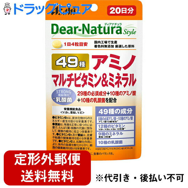 【本日楽天ポイント5倍相当】【定形外郵便で送料無料】アサヒグループ食品株式会社　ディアナチュラ スタイル　49種 アミノ マルチビタミン＆ミネラル　20日分(80粒)【栄養機能食品(ビタミンB1、亜鉛、ビタミンE)】(Dear-Natura)【TK180】