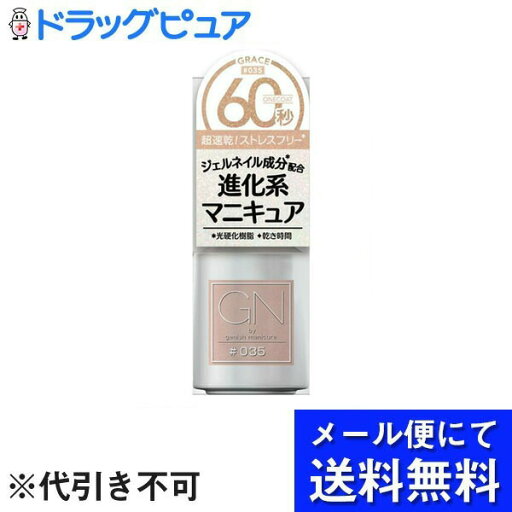 【3個組】【メール便で送料無料 ※定形外発送の場合あり】株式会社 コスメ・デ・ボーテ/Cosm? de Beaut? Ltd.GNBYジーニッシュマニキュア 035グレース 5ml×3個セット(メール便のお届けは発送から10日前後が目安です) 【3個組】【メール便で送料無料 ※定形外発送の場合あり】株式会社 コスメ・デ・ボーテ/Cosm? de Beaut? Ltd.GNBYジーニッシュマニキュア 035グレース 5ml×3個セット(メール便のお届けは発送から10日前後が目安です)