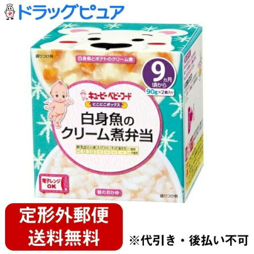 【本日楽天ポイント5倍相当】【定形外郵便で送料無料でお届け】キユーピー株式会社にこにこボックス 白身魚のクリーム煮弁当 90g×2個【TK510】 【本日楽天ポイント5倍相当】【定形外郵便で送料無料でお届け】キユーピー株式会社にこにこボックス 白身魚のクリーム煮弁当 90g×2個【TK510】