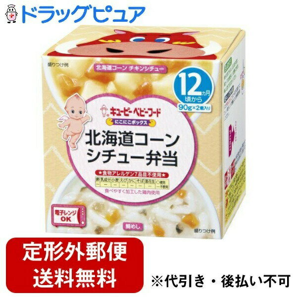 【本日楽天ポイント5倍相当】【定形外郵便で送料無料でお届け】キユーピー株式会社にこにこボックス 北海道コーンシチュー弁当 90g×2個【TK510】