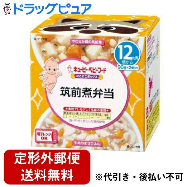 【本日楽天ポイント5倍相当】【定形外郵便で送料無料でお届け】キユーピー株式会社にこにこボックス 筑前煮弁当 90g×2個【TK510】
