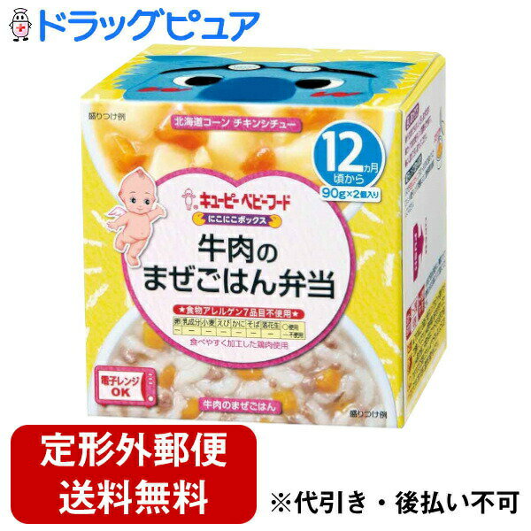 【本日楽天ポイント5倍相当】【定形外郵便で送料無料でお届け】キユーピー株式会社にこにこボックス 牛肉のまぜごはん弁当 90g×2個【TK510】
