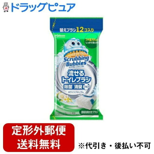 【本日楽天ポイント5倍相当】【定形外郵便で送料無料でお届け】ジョンソン株式会社スクラビングバブル 流せるトイレブラシ 除菌消臭プラス ホワイトブロッサム 付け替え 12個入【TK390】 【本日楽天ポイント5倍相当】【定形外郵便で送料無料でお届け】ジョンソン株式会社スクラビングバブル 流せるトイレブラシ 除菌消臭プラス ホワイトブロッサム 付け替え 12個入【TK390】