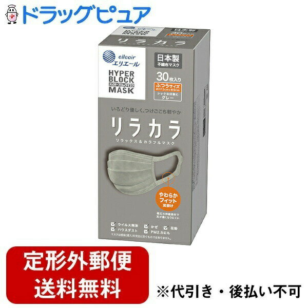 【本日楽天ポイント5倍相当】【定形外郵便で送料無料でお届け】大王製紙株式会社エリエール ハイパーブロックマスク エリカラ グレー ふつうサイズ 30枚【TK450】
