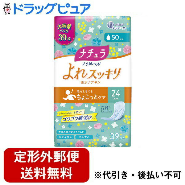 【本日楽天ポイント5倍相当】【定形外郵便で送料無料でお届け】大王製紙株式会社ナチュラ さら肌さらり よれスッキリ吸水ナプキン 24cm 50cc 39枚【TK510】