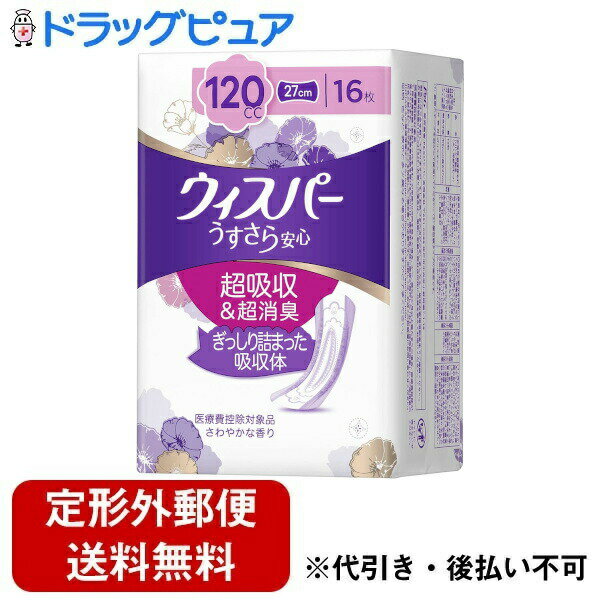 【本日楽天ポイント5倍相当】【定形外郵便で送料無料でお届け】P&Gジャパン合同会社ウィスパー うすさら安心 女性用 吸水ケア 多い時も安心用 120cc 16枚【TK450】