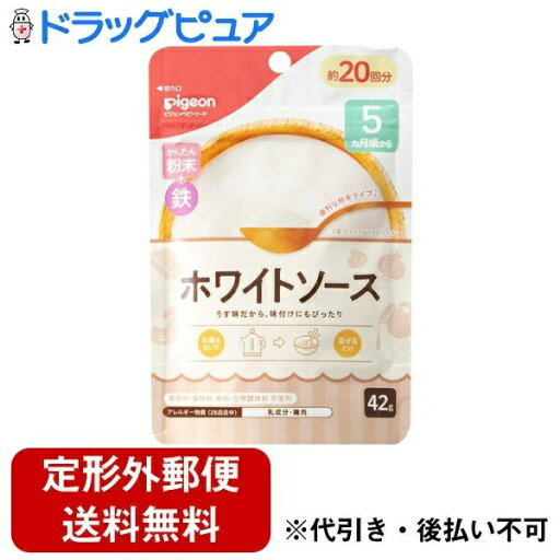 【本日楽天ポイント5倍相当】【定形外郵便で送料無料でお届け】ピジョン株式会社かんたん粉末+鉄(だし・スープタイプ) ホワイトソース 42g(約20回分)【TK180】 【本日楽天ポイント5倍相当】【定形外郵便で送料無料でお届け】ピジョン株式会社かんたん粉末+鉄(だし・スープタイプ) ホワイトソース 42g(約20回分)【TK180】