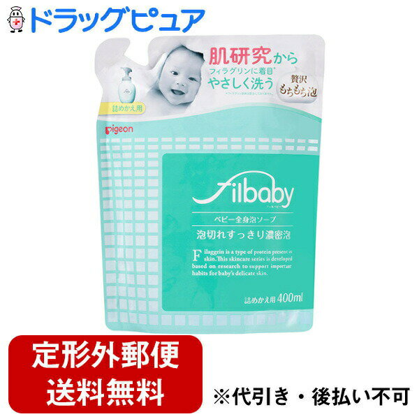 【定形外郵便で送料無料でお届け】【ベビー用品サンプルつき】ピジョン株式会社フィルベビー ベビー全身泡ソープ 詰めかえ用 400ml【TK510】
