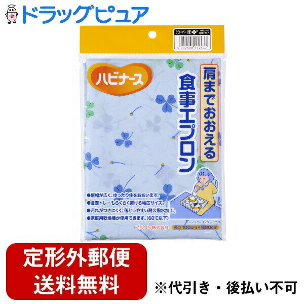 【本日楽天ポイント5倍相当】【定形外郵便で送料無料でお届け】ピジョンタヒラ株式会社ハビナース 肩までおおえる 食事エプロン クローバー(青) 1枚【TK180】