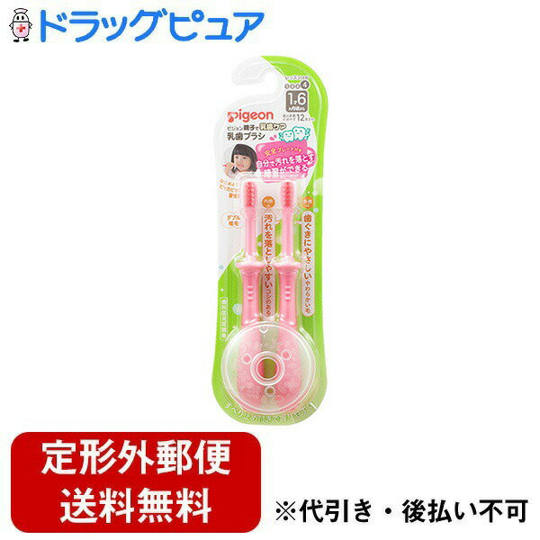 【本日楽天ポイント5倍相当】【定形外郵便で送料無料でお届け】【お任せおまけつき】ピジョン株式会社乳歯ブラシ レッスン段階4(ピンク) 乳歯ブラシ2本、安全プレート1枚【TK140】