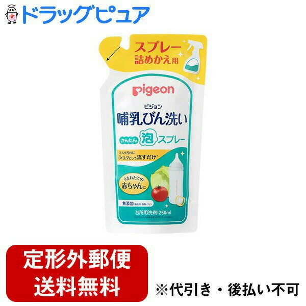 ■製品特徴うまれたての赤ちゃんに。・植物性洗浄成分・頑固なミルク汚れに特化・無添加（着色料・香料・リン）・つけおき洗いで野菜も洗えるので離乳期にも大活躍、長く使えます面倒な洗浄の手間を減らす泡スプレータイプ。・ミルク汚れにシュッとして流すだけ（※1）・スポンジで届かない部分の汚れを落とします・哺乳びん、乳首、さく乳器、おしゃぶり、離乳食用野菜・果物（※2）、食器、おもちゃの洗浄にスプレー先端の緑色のパーツで泡の出る量を調節できます。・細い泡と広い泡の2WAYタイプ・細い泡は乳首、ストローなど洗いにくい部分に・広い泡は哺乳びんの内側全体、パーツの多いベビーグッズをまとめて洗浄するのにおすすめ※1 こびりついた汚れはスポンジでこすってください。※2 野菜・果物には直接スプレーしないでください。■内容量250ml■原材料基材(水)、界面活性剤（ポリオキシエチレンソルビタン脂肪酸エステル）、界面活性剤（アルキルグリコシド）、界面活性剤（グリセリン脂肪酸エステル）、安定化剤（エタノール）、安定化剤（プロピレングリコール）、安定化剤（安息香酸ナトリウム）、安定化剤（フェノキシエタノール）、安定化剤（炭酸ナトリウム）、金属封鎖剤（クエン酸）、金属封鎖剤（クエン酸ナトリウム）■使用方法詰めかえ用1回分、250ml。「哺乳びん洗い かんたん泡スプレー 270ml」本体に詰めかえてご使用ください。■注意事項使用上の注意をよく読んでお使いください。※本品は飲食物ではありません。※必ずピジョン哺乳びん洗いかんたん泡スプレーのスプレーボトルに詰めかえてください。※詰めかえる前に容器をよく水洗いし、よく乾かしてください。※詰めかえ後はボトルの表示をよく読んでお使いください。＜使用上の注意＞〇用途以外に使用しない。〇乳幼児の手の届くところにおかない。〇使わない時はスプレー先端部分を止に合わせる。〇野菜・果物を洗うときは5分以上つけたままにしない。〇流水の場合は野菜・果物は30秒以上、食器・調理器具は5秒以上、ため水の場合は、水をかえて2回以上すすぐ。〇使用後は手をよく水で洗い、クリームなどでお手入れをする。〇うすめた液を長時間おくと変質することがあるので使用のつど、うすめて使う。〇他の洗剤と混ぜない。＜応急処置＞〇万一飲み込んだ場合には、水を飲ませるなどの処置をする。〇洗剤が目に入った場合は、こすらずにすぐ水でよく洗う。〇異常がある場合は、医師に相談する。※詰めかえた後、このパックの下部の製造番号をボトル等に書き留めておいてください。（製品についてのお問い合わせの際に必要となることがあります。）【お問い合わせ先】こちらの商品につきましての質問や相談は、当店(ドラッグピュア）または下記へお願いします。ピジョン株式会社〒103-8480　東京都中央区日本橋久松町4番4号電話：0120-741-887受付時間：9時〜17時（土・日・祝日は除く）広告文責：株式会社ドラッグピュア作成：202308AY神戸市北区鈴蘭台北町1丁目1-11-103TEL:0120-093-849製造販売：ピジョン株式会社区分：日用品文責：登録販売者 松田誠司■ 関連商品ベビー用品関連商品哺乳瓶洗浄関連商品ピジョン株式会社お取り扱い商品