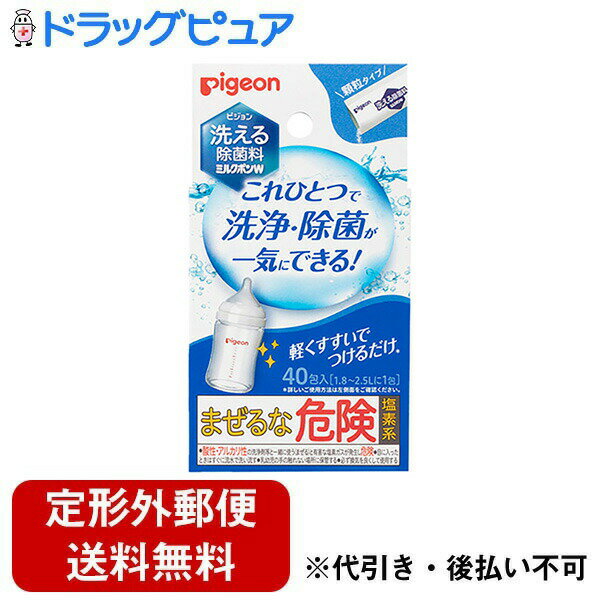 【定形外郵便で送料無料でお届け】ピジョン株式会社洗える除菌料 ミルクポンW 顆粒タイプ 40包【TK450】