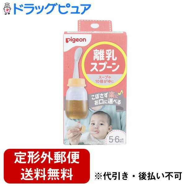 【本日楽天ポイント5倍相当】【定形外郵便で送料無料でお届け】ピジョン株式会社離乳スプーン 1セット（ボトル＋スプーン）(レンジや食洗器でらくちんお手入れ)【TK290】