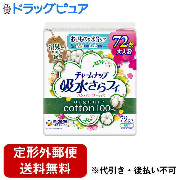 【本日楽天ポイント5倍相当】【定形外郵便で送料無料でお届け】ユニ・チャーム株式会社チャームナップ 吸水さらフィ パンティライナー オーガニックコットン 微量用 5cc 72枚【TK510】
