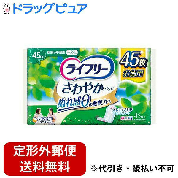 【本日楽天ポイント5倍相当】【定形外郵便で送料無料でお届け】ユニ・チャーム株式会社ライフリー さわやかパッド 快適の中量用 45cc 45枚【TK510】