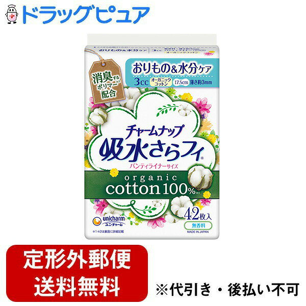 ■製品特徴＜オーガニックコットン100%※1 トップシート＞ 汗や湿気さえも吸収し、ムレを軽減！ 天然素材のやさしさ。自然で、安心なつけ心 地。 オーガニックコットン100％※1 トップシート。 吸収量 3cc 薄さ 約3mm 長さ 17.5cm 無香料 オーガニックコットン 無添加シート搭載※2 生理用ナプキンではありません。 ※1 肌が触れる面の上層に100％オーガニックコットンを使用しています。 ※2 肌に触れる面は石油由来油剤無添加仕様のシート。＜消臭するポリマー配合※1＞ ・消臭するポリマー配合※1 ・高吸収シート搭載で5倍吸収！※2 ・少し大きめ安心パンティライナーサイズ 17.5cm ※1 ポリマーによるアンモニアに対する消臭効果。 ※2 当社代表的おりもの専用パンティライナー比較。＜売上数量No.1※＞ 売上数量No.1※ ※インテージSRI＋調べ成人失禁パッド市場 2017年4月〜2022年3月年間累計販売容量シリーズランキング■内容量42枚■原材料表面材：表面シート コットン色調：白上層：オーガニックコットン100％下層：コットン、ポリエチレン、ポリプロピレン■注意事項・お肌に合わないときは医師に相談してください。・使用後トイレにすてないでください。・表面シートにコットンの種子殻等が、黒い点で残る場合があります。・生理用ナプキンではありません。・裏面にテープがついています。【お問い合わせ先】こちらの商品につきましての質問や相談は、当店(ドラッグピュア）または下記へお願いします。ユニ・チャーム株式会社〒799-0111　愛媛県四国中央市金生町下分182電話：0120-041-062受付時間：月〜金曜日（祝日除く）　9:30〜17:00広告文責：株式会社ドラッグピュア作成：202310AY神戸市北区鈴蘭台北町1丁目1-11-103TEL:0120-093-849製造販売：ユニ・チャーム株式会社区分：日用品文責：登録販売者 松田誠司■ 関連商品尿もれパッド関連商品パンティライナー関連商品ユニ・チャーム株式会社お取り扱い商品