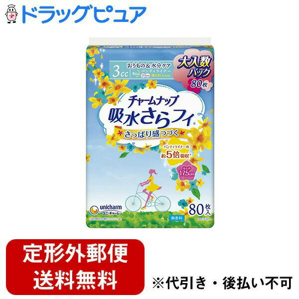【本日楽天ポイント5倍相当】【定形外郵便で送料無料でお届け】ユニ・チャーム株式会社チャームナップ 吸水さらフィ パンティライナー 無香料 3cc 80枚【TK510】