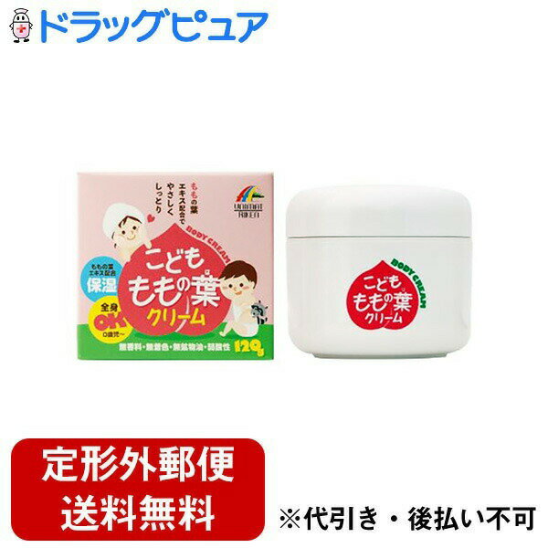 【本日楽天ポイント5倍相当】【定形外郵便で送料無料でお届け】株式会社ユニマットリケンこども ももの葉クリーム 120g【TK450】