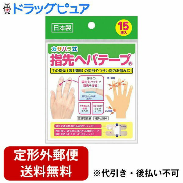 【本日楽天ポイント5倍相当】【定形外郵便で送料無料でお届け】株式会社ミノウラカサハラ式　指先ヘバテープ 15枚【TK140】