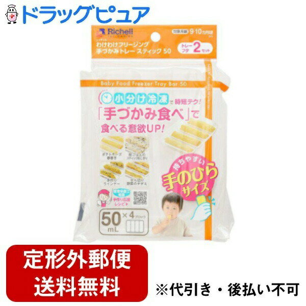 【定形外郵便で送料無料でお届け】株式会社リッチェルわけわけフリージング 手づかみトレー スティック 50 2セット入【TK290】