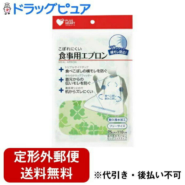 【本日楽天ポイント5倍相当】【定形外郵便で送料無料でお届け】オオサキメディカル株式会社プラスハート 食事用食事用エプロンST グリーン 1枚【TK180】