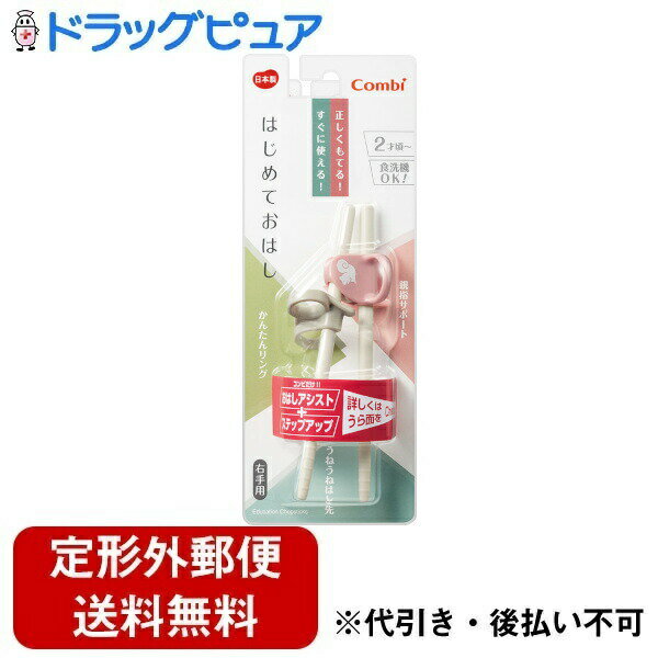 【本日楽天ポイント5倍相当】【定形外郵便で送料無料でお届け】コンビ株式会社はじめておはし　右手用／りす（PI） 1膳【TK260】