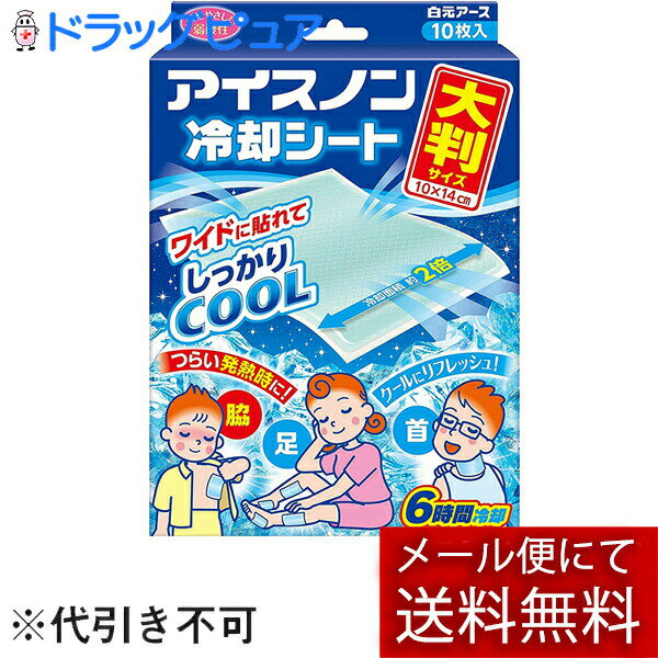 ※メール便でお送りするため、外箱(外袋)は開封した状態でお届けします。 なお、開封した外箱(外袋)は、同梱してお送りさせていただいております。 ※内装袋は未開封となっております。 ■製品特徴つらい発熱時やリフレッシュしたい時にすぐに使えるジェルタイプの冷却シートです。冷却面積約2倍※の大判サイズ。冷たさは約6時間持続します。肌にやさしい弱酸性のシート。※当社比●冷たさは、約6時間※持続します。（室温や使用環境により持続時間は異なります。）●つらい発熱時の体の冷却に。●首もとや足に貼ってクールにリフレッシュ。●肌にやさしい弱酸性。●10枚入。※ジェルシートに含まれる水分の気化熱による冷却効果です。※冷たさの感じ方には個人差があります。■内容量10枚（5枚×2包)■原材料●l−メントール●エタノール●エデト酸塩●パラベン●色素■使用方法(1)透明フィルムをはがし、冷やしたい部分に貼ってください。※透明フィルムは1度にはがさずに、半分まではがしてから貼り、残りを少しずつはがすと貼りやすいです。(2)開封後は切り口を点線にそって2回しっかり折り曲げ、この箱に入れて保管してください。※お好みの大きさにカットしても使えます。●汗などで濡れていると粘着力が低下します。よく拭いてから使用してください。●貼り直しをくり返すと粘着力が低下するのでなるべく避けてください。●髪の毛や体毛を避けてお貼りください。●効果を感じなくなったら、お取り替えください。●機能および衛生上、1枚1回限りとしてください。●冷蔵庫などで冷やしてお使いになると、より冷却効果が得られます。（※冷凍室に入れないでください。）※シートを貼ったまま靴をはくと、はがれにくくなったり、靴や靴下にジェルが付着することがありますので、おやめください。■注意事項●口や鼻に貼りつくと窒息する可能性があるのでご注意ください。●傷、はれもの、湿疹、やけど、日焼け等、肌に異常のあるところや目の周辺、粘膜には使わないでください。●肌に異常が生じていないか、よく注意してお使いください。肌に合わない時、使用中に赤み、はれ、かゆみ、刺激等の異常が出た時は、使用を中止し、医師に相談してください。使い続けると症状が悪化することがあります。●本品は医薬品ではないので、高熱や発熱が続く場合は、医師に相談してください。●ジェルが肌残りした場合は、石けんと水またはぬるま湯で洗い流してください。●幼児、身体のご不自由な方、皮フの弱い方等が使用する場合は、十分に注意してください。●開封後はなるべく早めに使い切ってください。●用途以外には使用しないでください。※本品は食べられません【お問い合わせ先】こちらの商品につきましての質問や相談は、当店(ドラッグピュア）または下記へお願いします。白元アース株式会社〒110-0015 東京都台東区東上野2-21-14電話：03-5681-7691受付時間：月曜〜金曜（祝祭日を除く午前9:00〜午後5:00）広告文責：株式会社ドラッグピュア作成：202308AY神戸市北区鈴蘭台北町1丁目1-11-103TEL:0120-093-849製造販売：白元アース株式会社区分：日用品・中国製文責：登録販売者 松田誠司■ 関連商品冷却グッズ関連商品熱中症関連商品白元アース株式会社お取り扱い商品