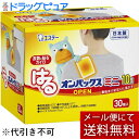 【本日楽天ポイント5倍相当】【メール便で送料無料 ※定形外発送の場合あり】エステー株式会社 はるオンパックスミニ10時間 30個入<衣類に貼るカイロ>(外箱はついていない場合があります)【開封】【※2個口でのお届けとなる場合がございます】(4)