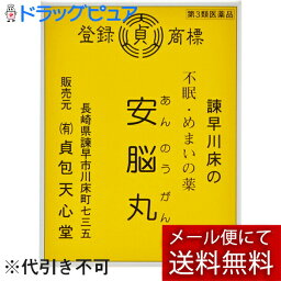 【第3類医薬品】【メール便で送料無料 ※定形外発送の場合あり】有限会社 貞包天心堂安脳丸（21包）＜毎日毎日お困りの方に＞（発送までに7日前後お時間を頂きます）