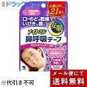 【本日楽天ポイント5倍相当】【枚数が増えてお得!】▲【定形外郵便で送料無料】小林製薬株式会社 ナイトミン 鼻呼吸テープ アロマラベンダーの香り 21枚入【TK1...