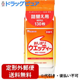 【本日楽天ポイント5倍相当】【定形外郵便で送料無料】和光堂株式会社　おしぼりウエッティー 詰替え用(130枚入)【RCP】