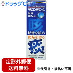 【第(2)類医薬品】【定形外郵便で送料無料】中外医薬生産株式会社JF ベリコンWエース 120ml＜せきを鎮めたんを切る。咳・痰に優れた効き目＞（関連商品：ブロン液）【TK510】