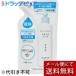 【本日楽天ポイント5倍相当】【メール便で送料無料 ※定形外発送の場合あり】持田ヘルスケア株式会社コラージュフルフル 液体石鹸 つめかえ用(200mL)【おまけつき】【RCP】