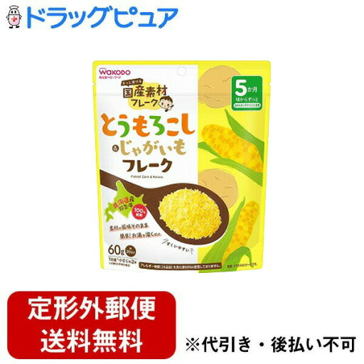 【定形外郵便で送料無料でお届け】アサヒグループ食品株式会社国産素材フレーク とうもろこし&じゃがいもフレーク 60g【TK290】 【定形外郵便で送料無料でお届け】アサヒグループ食品株式会社国産素材フレーク とうもろこし&じゃがいもフレーク 60g【TK290】