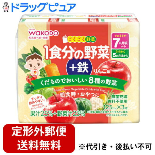【本日楽天ポイント5倍相当】【定形外郵便で送料無料でお届け】アサヒグループ食品株式会社ごくごく野菜 1食分の野菜+鉄 りんご味 125ml×3本【TK510】 【本日楽天ポイント5倍相当】【定形外郵便で送料無料でお届け】アサヒグループ食品株式会社ごくごく野菜 1食分の野菜+鉄 りんご味 125ml×3本【TK510】