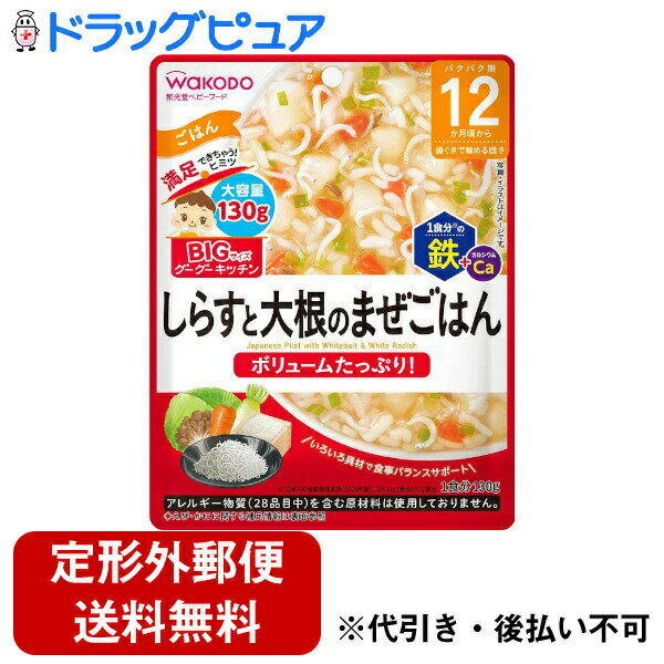 【本日楽天ポイント5倍相当】【メール便で送料無料でお届け 代引き不可】アサヒグループ食品株式会社BIGサイズのグーグーキッチン しらすと大根のまぜごはん 130g