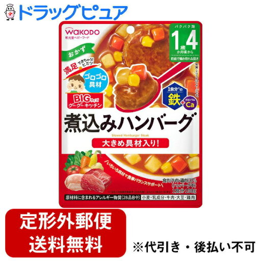 【メール便で送料無料でお届け 代引き不可】アサヒグループ食品株式会社BIGサイズのグーグーキッチン 煮込みハンバーグ 100g 【メール便で送料無料でお届け 代引き不可】アサヒグループ食品株式会社BIGサイズのグーグーキッチン 煮込みハンバーグ 100g
