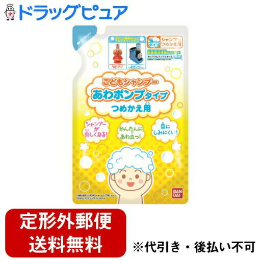 【本日楽天ポイント5倍相当】【定形外郵便で送料無料でお届け】株式会社バンダイこどもシャンプー あわポンプタイプ つめかえ用 200ml【TK450】 【本日楽天ポイント5倍相当】【定形外郵便で送料無料でお届け】株式会社バンダイこどもシャンプー あわポンプタイプ つめかえ用 200ml【TK450】