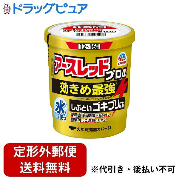 ■製品特徴・トリプルの有効成分を配合した、アースレッドの中で最も効き目が強いタイプ・隠れたゴキブリを追い出すフラッシングアウト効果とノックダウン効果・しぶといゴキブリ（抵抗性チャバネゴキブリ）、クロゴキブリ、ダニ、ノミに高い効果を発揮し、まるごと一発駆除※蒸散した薬剤には強い刺激があります。換気時に吸い込まないようご注意ください。・ミクロの粒子が、お部屋の隅々までしっかり行き渡ります・水を使うタイプでお部屋を汚さず、ニオイも残りません・火災報知器カバー付です・12畳〜16畳用■内容量20g■剤形その他■効能・効果ゴキブリ、屋内塵性ダニ類、イエダニ、ノミ、トコジラミ（ナンキンムシ）、ハエ成虫、蚊成虫の駆除。■用法・用量※ご使用に際して、添付の説明文書を必ずお読みください。また、必要な時に読めるように大切に保存してください。【使用量】各害虫の駆除には次の使用量をお守りください。●ゴキブリ・屋内塵性ダニ類・イエダニ・ノミ・トコジラミ（ナンキンムシ）の駆除：12畳から16畳（20から26平方メートル）あたりに1缶●ハエ成虫・蚊成虫の駆除：24畳から48畳（40から80平方メートル）あたりに1缶【使用方法】（1）使用前に準備すること（1−1）部屋を閉め切り、戸棚、引き出し、押し入れなど害虫のかくれ場所になる所を開放してください。食器棚の食器は新聞紙などで覆ってください。（1−2）寝具、衣類、飲食物、子供のおもちゃ、飼料、美術品、仏壇仏具などは、ポリ袋に入れるか、新聞紙などで覆うなどしてください。（1−3）パソコン、テレビなど精密機器にはカバーをかけ、ディスクなどは箱に収納してください。（1−4）ペットや植物、観賞魚などは、換気と掃除が終わるまで部屋の外に出してください。（1−5）火災報知器は添付の専用カバーまたはポリ袋などで隙間が出来ぬよう覆いをしてください。※使用後は必ず元に戻してください。【注意】大型コンピュータの設置されている部屋では使用しないでください。移動できない水槽は、エアーポンプを止めて、ビニールで覆いをし、ガムテープで止めるなどして、完全密閉してください。（2）アースレッドプロαを使用する（2−1）プラスチック容器の中のアルミ袋を取り出し、水をプラスチック容器の点線まで入れてください。（水の量約28mL）※点線以上に多く入れ過ぎないように注意してください。（蒸散不良の原因になります。）（2−2）アルミ袋を開け、缶をそのまま取り出してください。※使用直前に開封してください。（開封した状態で長時間放置すると、空気中の水分で少しずつ反応が進み、蒸散不良となります。）2−1のプラスチック容器を部屋の中央に置き、赤いシール面を上にして缶を水につけ、リング状の蓋をしてください。（約1分で蒸散がはじまります。）【注意】セット後は缶が熱くなるので、触れないでください。（2−3）缶をセットしたら部屋の外に出て、2時間以上部屋を閉め切ってください。蒸散後、部屋に広がった白煙（蒸散成分）がすみずみまで行き渡り、駆除効果を発揮します。約10分間煙が出る。光の加減で白い煙が見えにくいことがあります。※薬剤が蒸散すると、缶の内部に薬剤の残りとして黒く溶解したような固形物が残ります。※まれに熱によってリング状の蓋が少し溶けることがありますが、安全性、有効性等の品質に影響ありません。（3）ご使用のあとで【注意】2時間以上経過してから入室してください。蒸散した薬剤には強い刺激があるので、換気の際は、必ずタオルなどで口や鼻を押さえて薬剤を吸い込まないようにして入室してください。●使用後はにおいが気にならなくなる程度（1時間程度）しっかり換気してください。●小さな虫の死骸などをとり除くため、軽く掃除機をかけてください。●食器などに直接薬剤がかかった場合は、水洗いしてからご使用ください。●ふとんや衣類に薬剤がかかった場合は、ブラッシングするか天日干しを行ってください。●使用後の缶は不燃物として捨ててください。・窓を開けて換気してください。・しっかり換気をし、掃除が終わってからペットや植物、観賞魚を入室させてください。【ワンポイント】●お使いの際は、各部屋に1個配置し、全部屋同時使用が効果的です。水を入れたプラスチック容器をまず先に各部屋にセットし、その後奥の部屋から順に薬剤缶を水につけていってください。●ゴキブリの卵がかえる2週間から3週間後にもう一度使用すると効果的です。■成分・分量d・d−T−シフェノトリン5．0％、メトキサジアゾン7．0％、プロポクスル2．0％【その他の成分】アゾジカルボンアミド、他2成分■使用上の注意●してはいけないこと（守らないと副作用・事故が起こりやすくなります）●薬剤を吸い込まないように注意してください。蒸散した薬剤には強い刺激があるので、万一吸い込んだ場合、咳き込み、のど痛、頭痛、気分不快等を生じることがあります。●アレルギー症状やかぶれなどを起こしやすい体質の人、病人、妊婦、子供は薬剤（煙）を吸い込んだり、触れないようにしてください。●容器に水を入れ、缶をセットしたら、すみやかに部屋の外に出て、戸を閉め切ってください。所定時間（2時間以上）経過しないうちに入室しないでください。●缶は水に浸すとすぐに熱くなるので、直接手を触れないでください。ヤケドをする恐れがあります。●使用する部屋や家屋から薬剤が漏れないように注意してください。●使用後は、部屋を十分に換気してから入室してください。●換気の際は、必ずタオルなどで口や鼻を押さえて薬剤を吸い込まないようにしてください。●相談すること●万一身体に異常が起きた場合は、直ちに添付文書を持って本品がピレスロイド系薬剤とオキサジアゾール系薬剤及びカーバメート系薬剤の混合剤であることを医師に告げて、診療を受けてください。■保管及び取扱い上の注意●湿気を避け、涼しい所に保管してください。●子供や第三者の監督が必要な方の誤食を防ぐため、保管場所に注意してください。●使用後の缶は不燃物として廃棄してください。その際、缶に水をかけないでください。未反応の薬剤が残っていた場合は発熱し、蒸散する恐れがあります。【お問い合わせ先】こちらの商品につきましての質問や相談は、当店(ドラッグピュア）または下記へお願いします。アース製薬株式会社〒101-0048 東京都千代田区神田司町二丁目12番地1電話：0120-81-6456受付時間：9:00〜17:00（土/日/祝日/年末年始を除く）広告文責：株式会社ドラッグピュア作成：202312AY神戸市北区鈴蘭台北町1丁目1-11-103TEL:0120-093-849製造販売：アース製薬株式会社区分：【第2類医薬品】文責：登録販売者 松田誠司■ 関連商品殺虫剤関連商品アース製薬株式会社お取り扱い商品