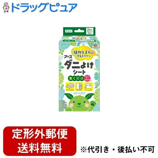 【本日楽天ポイント5倍相当】【定形外郵便で送料無料でお届け】アース製薬株式会社アースダニよけシート 2枚入【TK390】 【本日楽天ポイント5倍相当】【定形外郵便で送料無料でお届け】アース製薬株式会社アースダニよけシート 2枚入【TK390】