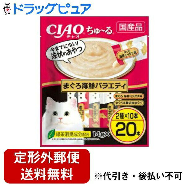 ■製品特徴食べきりサイズの液状おやつ。舐めて食べられるので、子猫や高齢猫ちゃんお食べやすいおやつです。2種類の味が楽しめるバラエティパック。■内容量14g×20本■原材料まぐろ、ほたてエキス、かつお節エキス、まぐろエキス、糖類（オリゴ糖等）、植物性油脂、増粘安定剤（加工でん粉、増粘多糖類）、ミネラル類（Na、P、Cl）、調味料（アミノ酸）、ビタミンE、緑茶エキス、紅麹色素【まぐろ＆贅沢本まぐろ】まぐろ、まぐろエキス、タンパク加水分解物、糖類（オリゴ糖等）、植物性油脂、増粘安定剤（加工でん粉、増粘多糖類）、ミネラル類（Na、P、Cl）、調味料（アミノ酸）、ビタミンE、紅麹色素、緑茶エキス■栄養成分表示たんぱく質7.0％以上、脂質0.2％以上、粗繊維0.1％以下、灰分1.7％以下、水分91.0％以下、約7kcal/本■使用方法1日4本を目安におやつとしてお与えください。■賞味期限2年■注意事項・お使い残りが出た場合は、他の容器に移し替えて冷蔵庫に入れ早めにお与えください。・袋の誤飲にご注意ください。【お問い合わせ先】こちらの商品につきましての質問や相談は、当店(ドラッグピュア）または下記へお願いします。いなばペットフード株式会社〒421-3104 静岡県静岡市清水区由比北田114-1電話：0120-178-390受付時間：月〜金 9:00〜17:00(祝日除く)広告文責：株式会社ドラッグピュア作成：202312AY神戸市北区鈴蘭台北町1丁目1-11-103TEL:0120-093-849製造販売：いなばペットフード株式会社区分：日用品文責：登録販売者 松田誠司■ 関連商品キャットフード関連商品ペットフード関連商品いなばペットフード株式会社お取り扱い商品