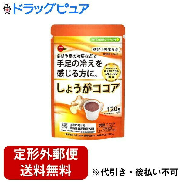 【定形外郵便で送料無料でお届け】株式会社ブルボンしょうがココア 120g【TK390】