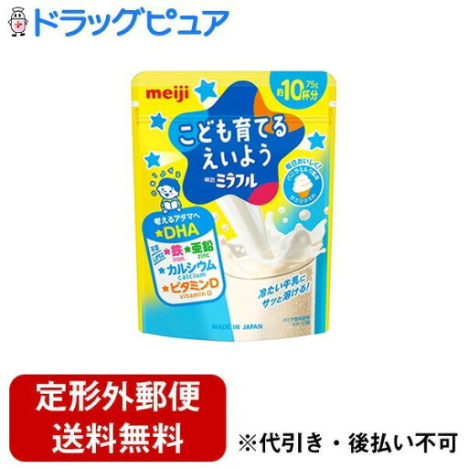 【本日楽天ポイント5倍相当】【定形外郵便で送料無料でお届け】株式会社明治明治ミラフル 粉末飲料 バニラミルク風味 75g<子供の成長に必要な栄養素 手軽に補給>【TK390】 【本日楽天ポイント5倍相当】【定形外郵便で送料無料でお届け】株式会社明治明治ミラフル 粉末飲料 バニラミルク風味 75g<子供の成長に必要な栄養素 手軽に補給>【TK390】