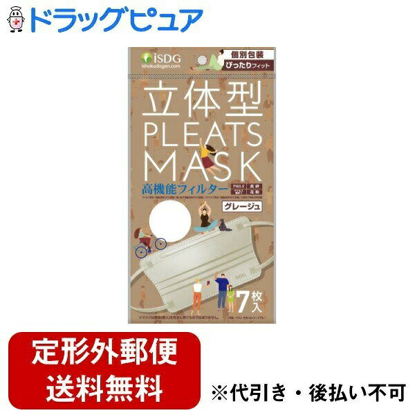 【本日楽天ポイント5倍相当】【定形外郵便で送料無料でお届け】株式会社医食同源ドットコム 立体型プリーツマスク　ぴったりフィット　グレージュ 7枚【TK180】