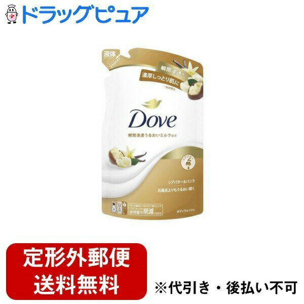【本日楽天ポイント5倍相当】【定形外郵便で送料無料でお届け】ユニリーバ・ジャパン株式会社ダヴ ボディウォッシュ シアバター＆バニラ つめかえ用 330g【TK510】