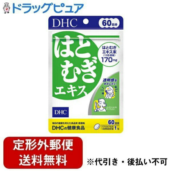 【本日楽天ポイント5倍相当】【定形外郵便で送料無料でお届け】株式会社ディーエイチシー はとむぎエキス 60日分 60粒【TK180】