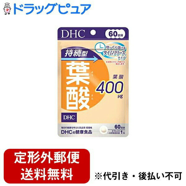 【本日楽天ポイント5倍相当】【定形外郵便で送料無料でお届け】株式会社ディーエイチシー 持続型葉酸 60日分 9.0g【TK140】