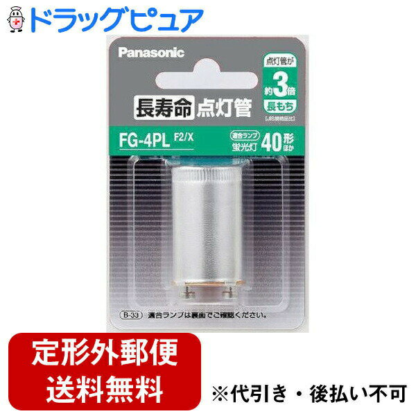 【本日楽天ポイント5倍相当】【定形外郵便で送料無料でお届け】パナソニック株式会社 長寿命点灯管（フック包装） FG-4PLF2/X 1個【TK140】